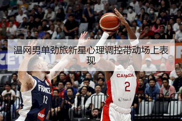 温网男单劲旅新星心理调控带动场上表现