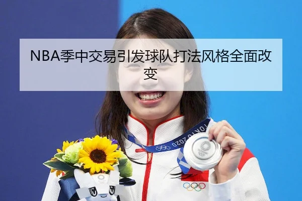 NBA季中交易引发球队打法风格全面改变